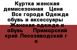 Куртка женская демисезонная › Цена ­ 450 - Все города Одежда, обувь и аксессуары » Женская одежда и обувь   . Приморский край,Лесозаводский г. о. 